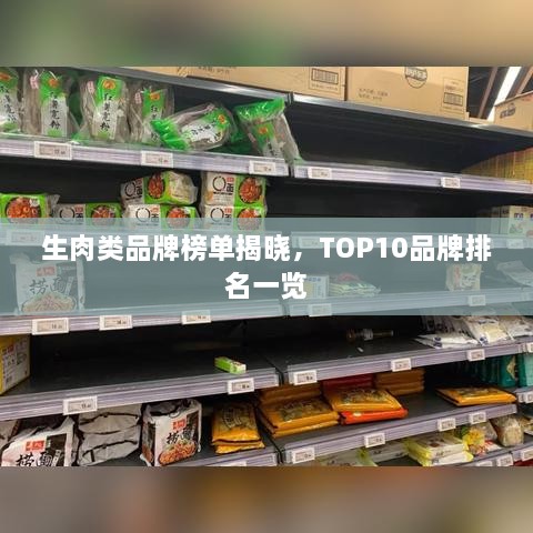 生肉類品牌榜單揭曉，TOP10品牌排名一覽