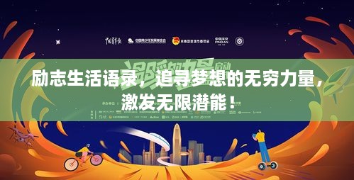 勵志生活語錄，追尋夢想的無窮力量，激發(fā)無限潛能！