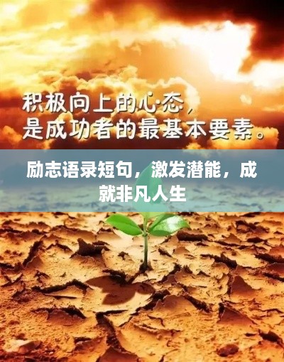 勵志語錄短句，激發(fā)潛能，成就非凡人生