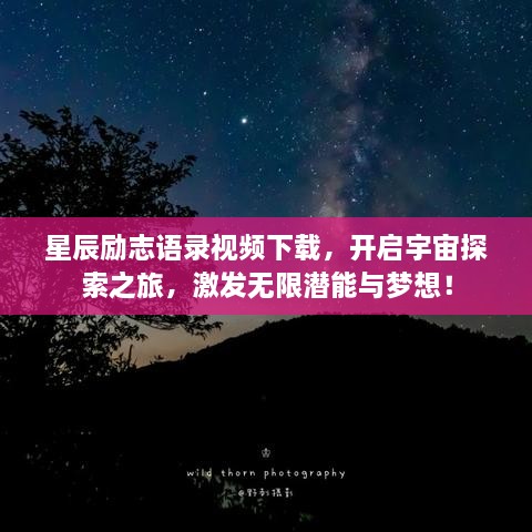 星辰勵志語錄視頻下載，開啟宇宙探索之旅，激發(fā)無限潛能與夢想！