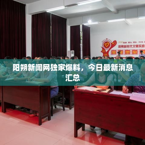 陽朔新聞網(wǎng)獨(dú)家爆料，今日最新消息匯總