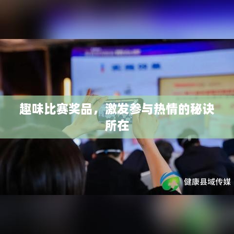 趣味比賽獎(jiǎng)品，激發(fā)參與熱情的秘訣所在