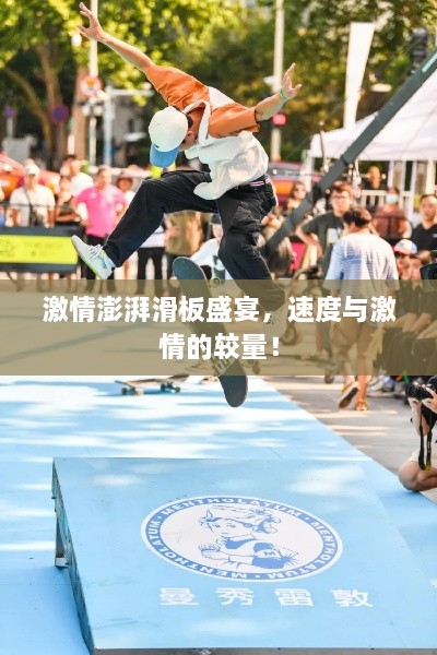 激情澎湃滑板盛宴，速度與激情的較量！