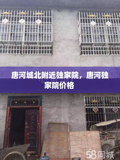 唐河城北附近獨(dú)家院，唐河獨(dú)家院價(jià)格 