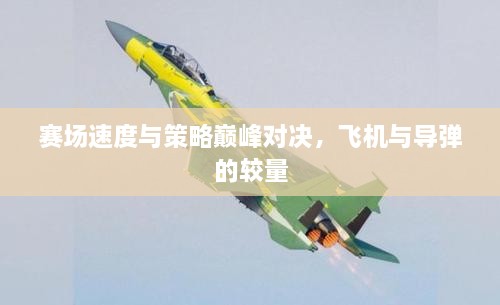 賽場速度與策略巔峰對決，飛機與導(dǎo)彈的較量