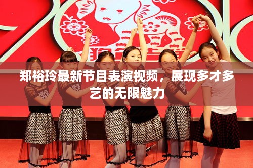 鄭裕玲最新節(jié)目表演視頻，展現(xiàn)多才多藝的無限魅力