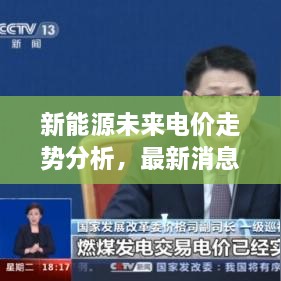 新能源未來電價走勢分析，最新消息揭示電價會否上漲？
