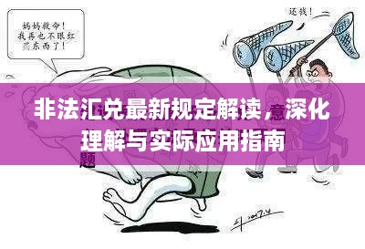 非法匯兌最新規(guī)定解讀，深化理解與實際應(yīng)用指南