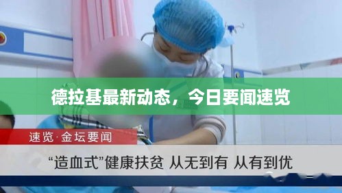德拉基最新動(dòng)態(tài)，今日要聞速覽