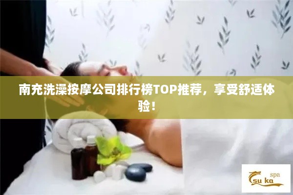 南充洗澡按摩公司排行榜TOP推薦，享受舒適體驗！