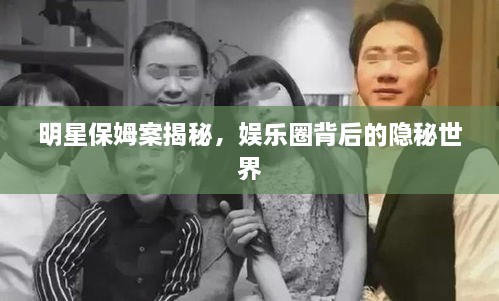 明星保姆案揭秘，娛樂圈背后的隱秘世界
