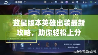 藍(lán)星版本英雄出裝最新攻略，助你輕松上分