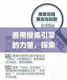 善用搜索引擎的力量，探索與發(fā)現(xiàn)，輕松搜尋知識(shí)寶藏——以百度為例