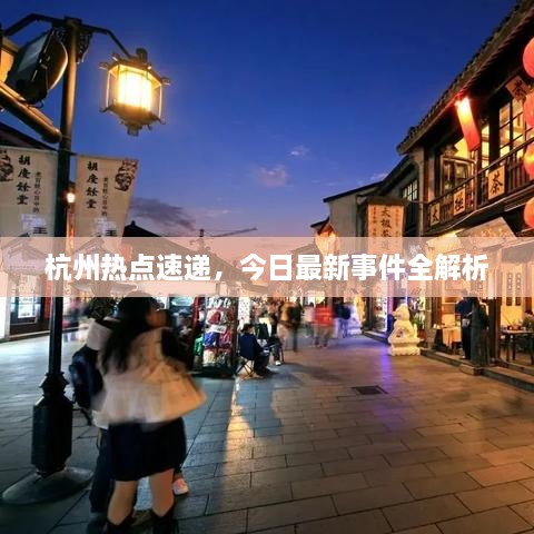 杭州熱點(diǎn)速遞，今日最新事件全解析