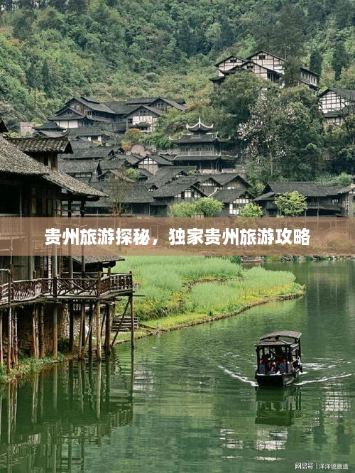 貴州旅游探秘，獨家貴州旅游攻略