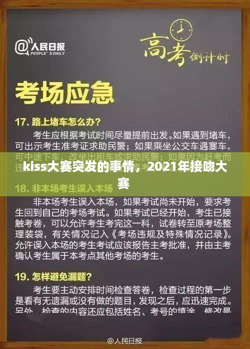 kiss大賽突發(fā)的事情，2021年接吻大賽 