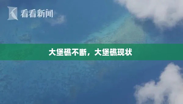 大堡礁不斷，大堡礁現(xiàn)狀 