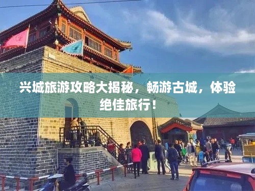 興城旅游攻略大揭秘，暢游古城，體驗(yàn)絕佳旅行！