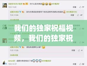 我們的獨(dú)家祝福視頻，我們的獨(dú)家祝福視頻播放 