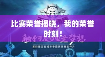 比賽榮譽(yù)揭曉，我的榮譽(yù)時刻！