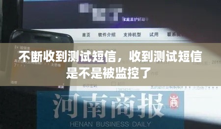 不斷收到測試短信，收到測試短信是不是被監(jiān)控了 