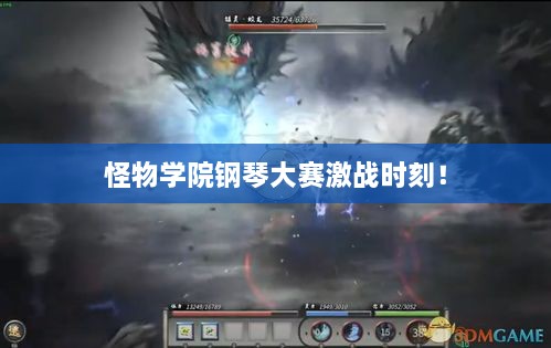 怪物學(xué)院鋼琴大賽激戰(zhàn)時(shí)刻！