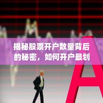 揭秘股票開戶數(shù)量背后的秘密，如何開戶最劃算？