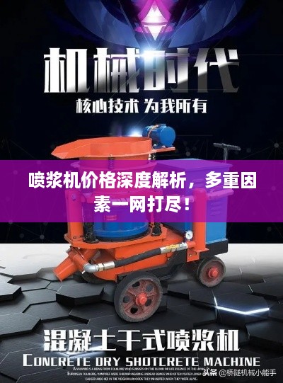噴漿機(jī)價(jià)格深度解析，多重因素一網(wǎng)打盡！
