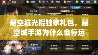 懸空城光棍獨(dú)家禮包，懸空城手游為什么會(huì)停運(yùn) 