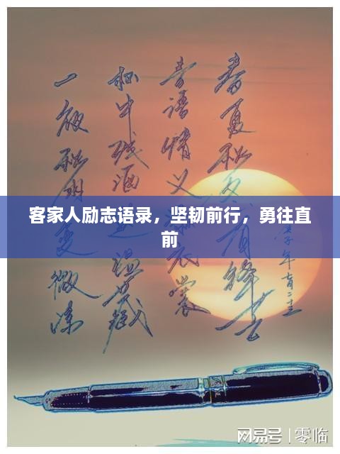 客家人勵志語錄，堅韌前行，勇往直前