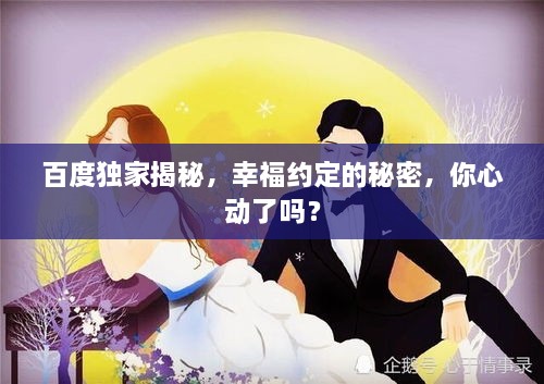 百度獨(dú)家揭秘，幸福約定的秘密，你心動了嗎？