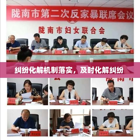 糾紛化解機(jī)制落實(shí)，及時(shí)化解糾紛 