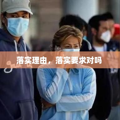 落實(shí)理由，落實(shí)要求對(duì)嗎 