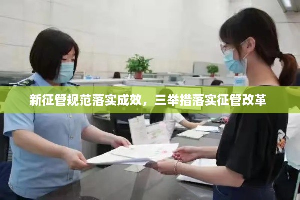 新征管規(guī)范落實成效，三舉措落實征管改革 