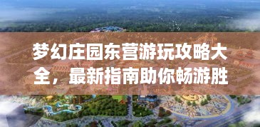 夢幻莊園東營游玩攻略大全，最新指南助你暢游勝地！