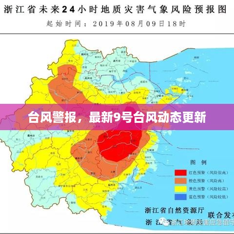 臺(tái)風(fēng)警報(bào)，最新9號(hào)臺(tái)風(fēng)動(dòng)態(tài)更新