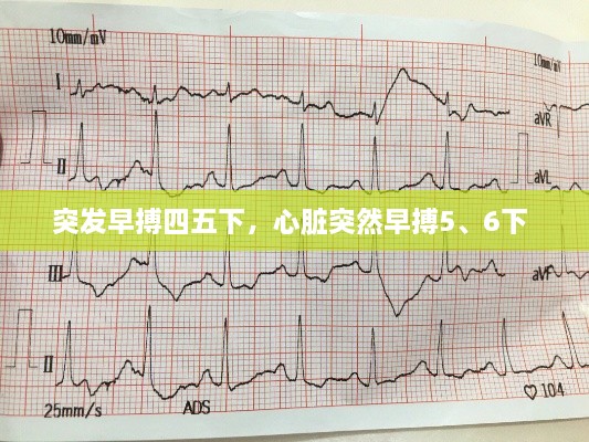 突發(fā)早搏四五下，心臟突然早搏5、6下 