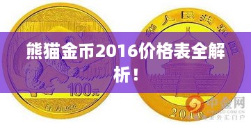 熊貓金幣2016價格表全解析！