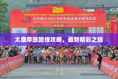 太康摩旅路線攻略，最新精彩之旅