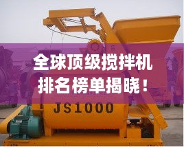 全球頂級攪拌機(jī)排名榜單揭曉！