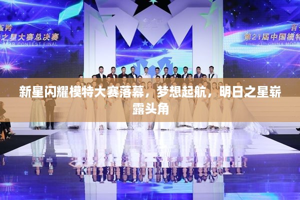 新星閃耀模特大賽落幕，夢(mèng)想起航，明日之星嶄露頭角