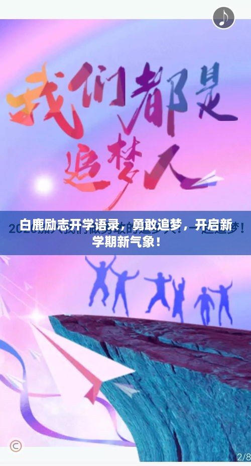 白鹿勵(lì)志開(kāi)學(xué)語(yǔ)錄，勇敢追夢(mèng)，開(kāi)啟新學(xué)期新氣象！