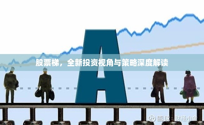 股票梯，全新投資視角與策略深度解讀