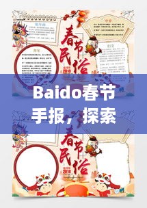 Baido春節(jié)手報(bào)，探索春節(jié)習(xí)俗，感受中國(guó)年味