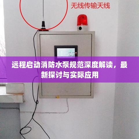遠(yuǎn)程啟動消防水泵規(guī)范深度解讀，最新探討與實(shí)際應(yīng)用