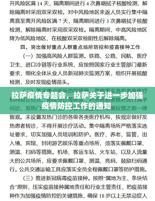 拉薩疫情專(zhuān)題會(huì)，拉薩關(guān)于進(jìn)一步加強(qiáng)疫情防控工作的通知 