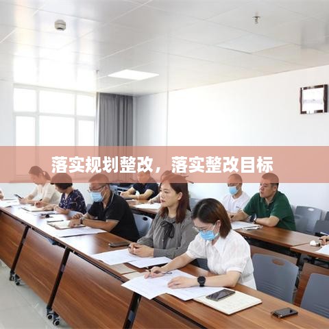 落實(shí)規(guī)劃整改，落實(shí)整改目標(biāo) 