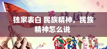 獨(dú)家表白 民族精神，民族精神怎么說 
