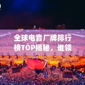 全球電音廠牌排行榜TOP揭秘，誰領(lǐng)風(fēng)騷？