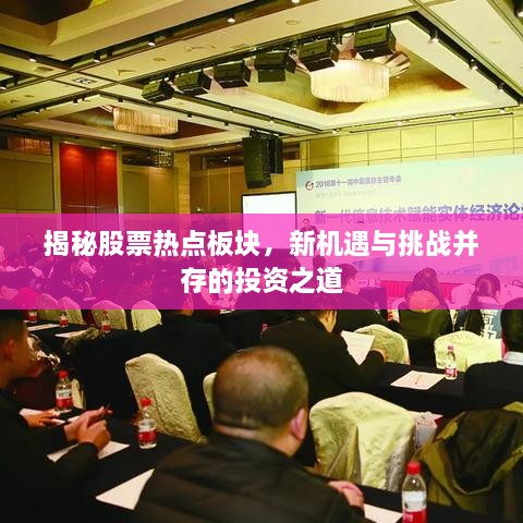 揭秘股票熱點(diǎn)板塊，新機(jī)遇與挑戰(zhàn)并存的投資之道